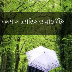 কনশাস ব্র্যান্ডিং ও মার্কেটিং
