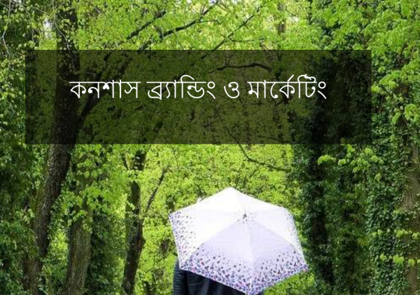 কনশাস ব্র্যান্ডিং ও মার্কেটিং