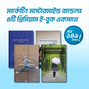 মার্কেটিং মাস্টারমাইন্ড বান্ডেল – ৪টি প্রিমিয়াম ই-বুক একসাথে